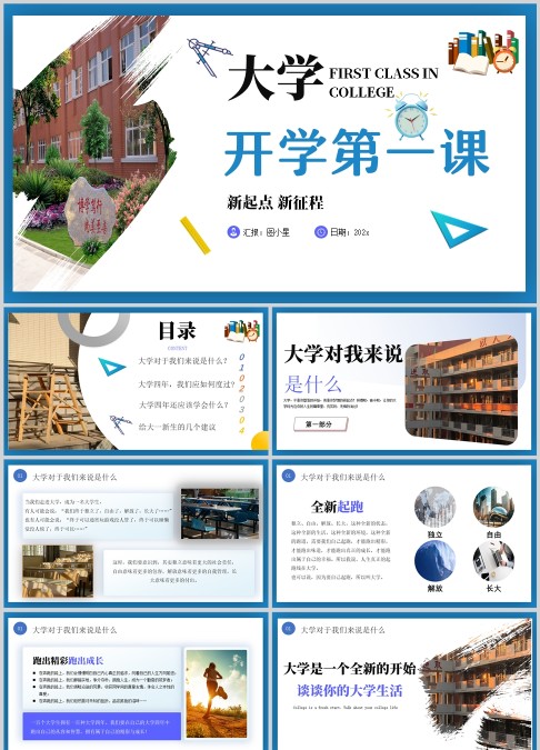 大学生新起点新征程开学第一课