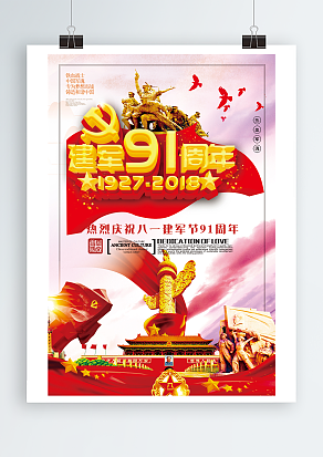 铁血战士，铸造和谐中国 建军节海报