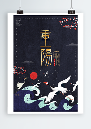 中国传统重阳节尊敬老人主题海报