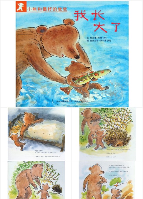 小熊和最好的爸爸我长大了幼儿园绘本故事