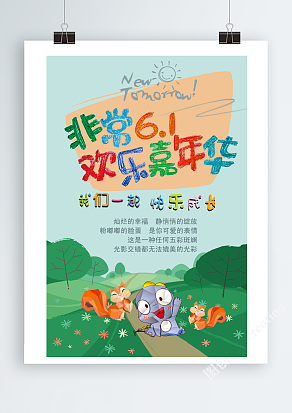 非常六一，欢乐嘉年华