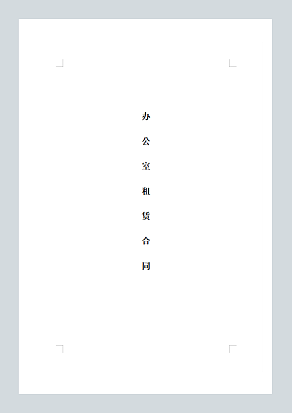 办公室租赁合同范文