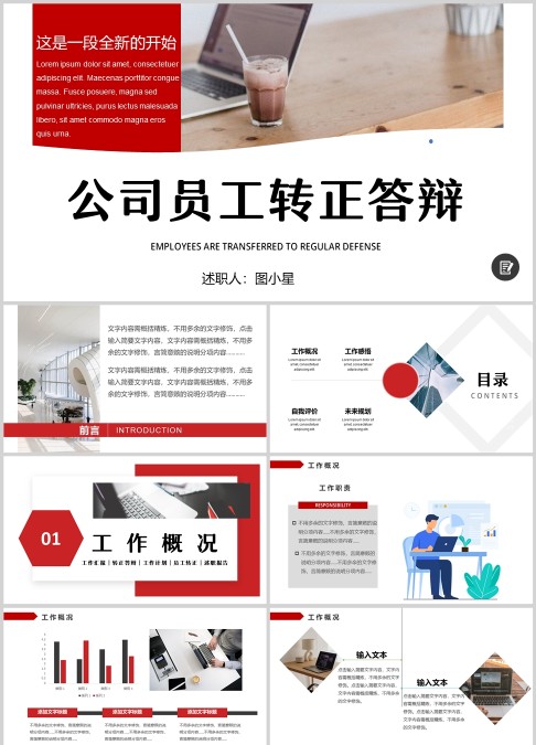 简约创意企业员工转正工作答辩PPT模板