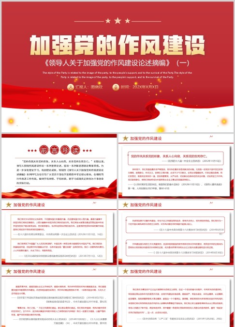 加强党的作风建设设论述摘编PPT