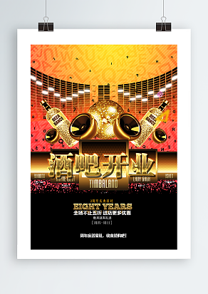 酒吧开业盛典海报