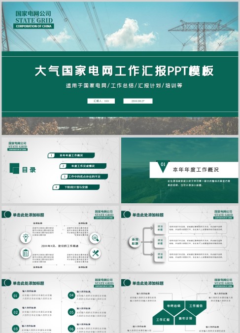 大气国家电网工作汇报PPT模板