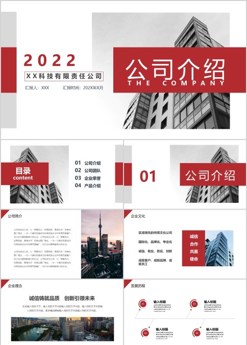 红色极简网络科技有限公司企业宣传册PPT模板