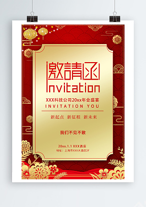 年会邀请函