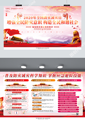 2020年全国防灾减灾日，增强全民防灾意识构造全民和谐社会