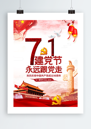 七月一日建党节红灯笼背景主题海报