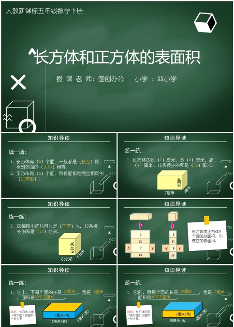 长方体和正方体的表面积人教新课标五年级数学下册