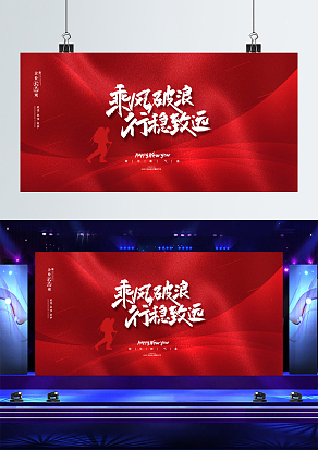 红色大气乘风破浪行稳致远