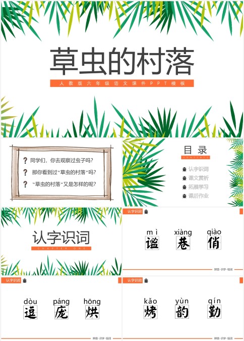 人教版六年级语文课件PPT模板草虫的村落读书分享会说课ppt课件