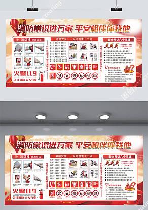 消防常识进万家平安相伴你我他展板