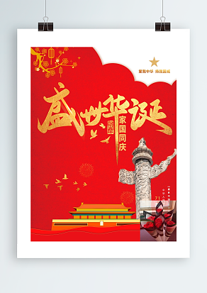 盛世华诞 家国同庆 节日快乐