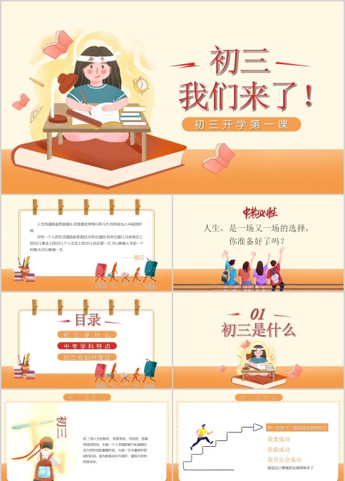 开学季初三开学第一课主题班会PPT模板