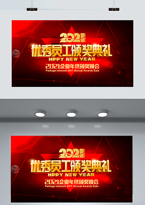 2021高端优秀员工颁奖典礼