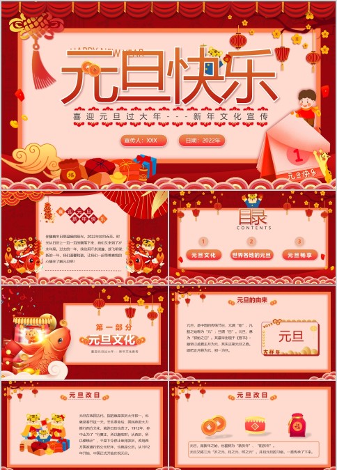 2022幼儿园中小学喜迎元旦过大年新年文化宣传刊PPT模板