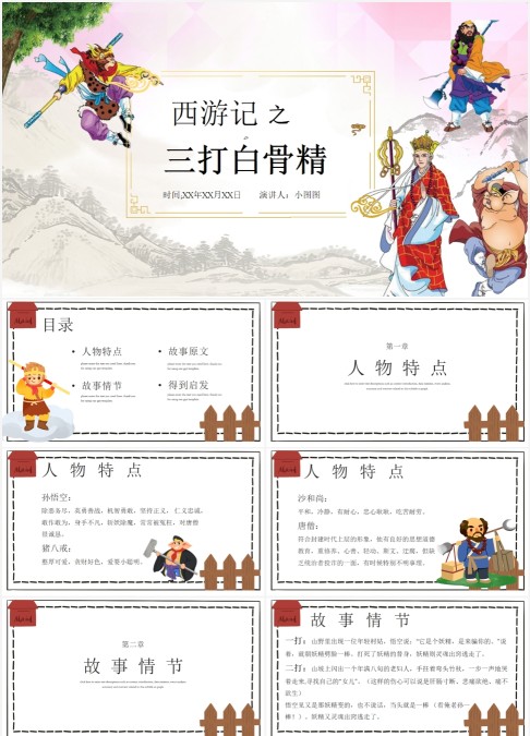 白色卡通简约西游记三打白骨精说课PPT