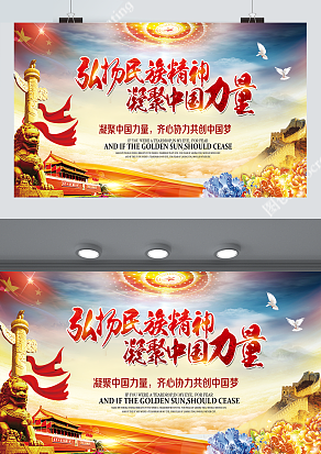 凝聚中国力量，弘扬民族精神