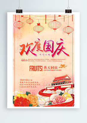 中国传统节日国庆节普天同庆