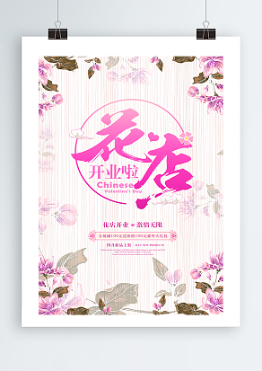 花店开业激情无限