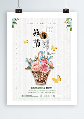 花店教师节大促宣传单