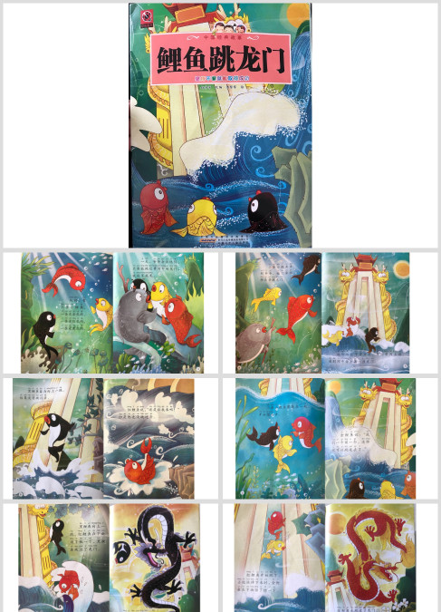 经典神话故事鲤鱼跳龙门绘本故事ppt