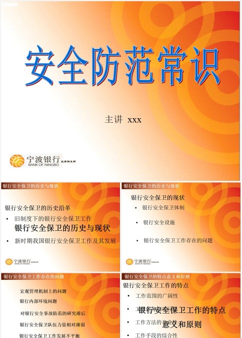 安全防范常识银行安全培训ppt