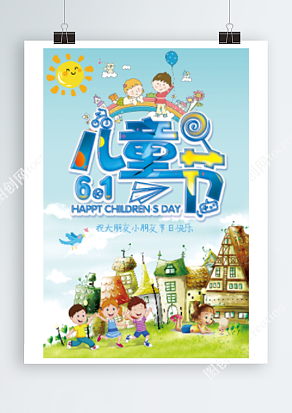 大朋友小朋友的六一儿童节快乐玩耍海报设计