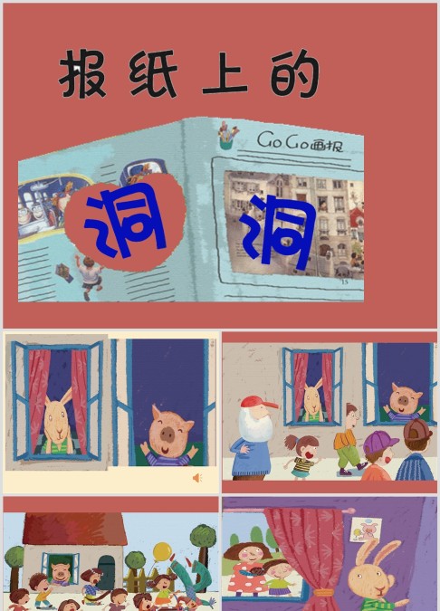 小班语言《报纸上的洞》绘本故事ppt