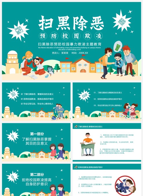 蓝色拒绝校园暴力扫黑除恶PPT