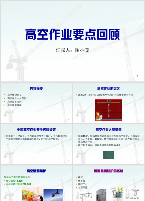 高空作业要点回顾ppt课件