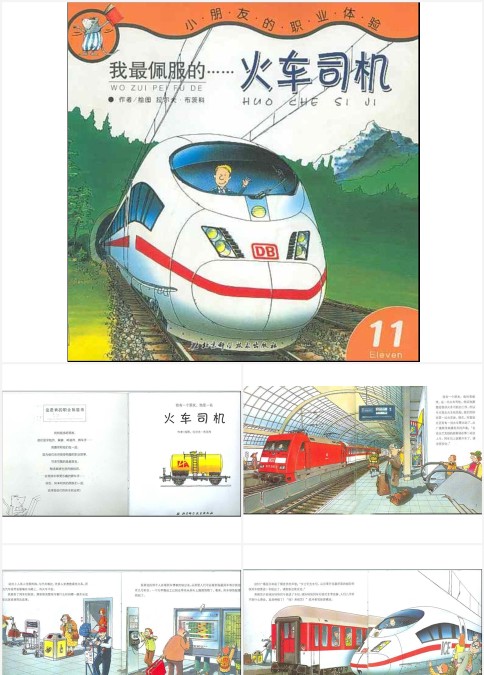 我最佩服的火车司机绘本故事