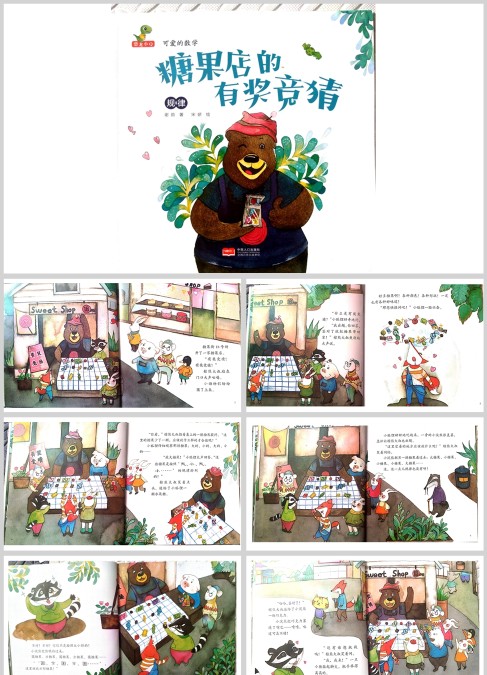 数学绘本 糖果店的有奖竞猜绘本
