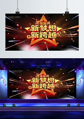 新梦想，新跨越，年度盛典