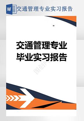 交通管理专业毕业实习报告word模版