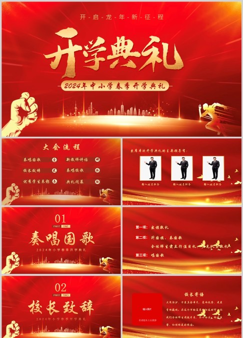 经典红色2022年中小学春节开学典礼开启虎年新征程PPT模板