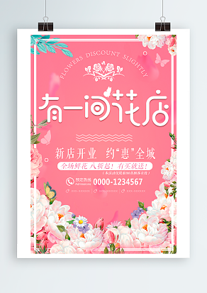 有一间花店：新店开业，约“惠”全城
