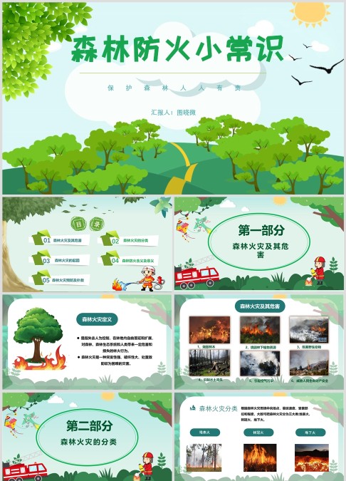 中小学生森林防火ppt教育培训ppt模板