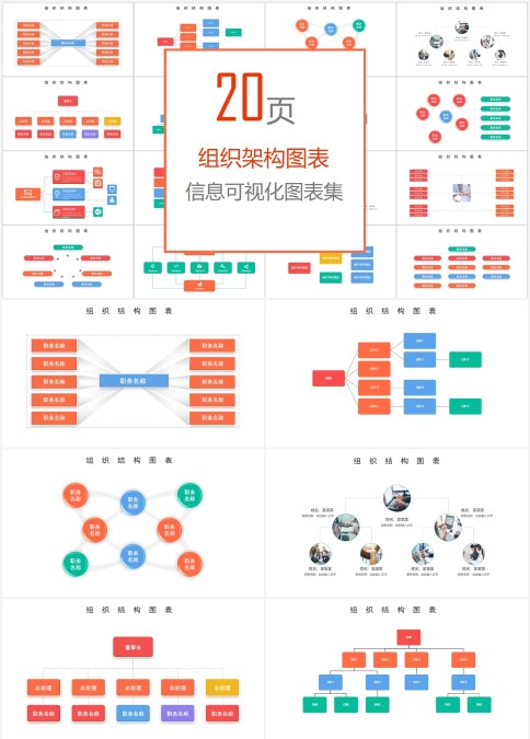 公司组织架构图表信息可视化图表集
