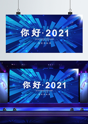 你好2021蓝色科技感舞台背景