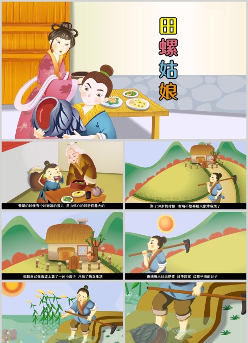 神话故事田螺姑娘卡通PPT