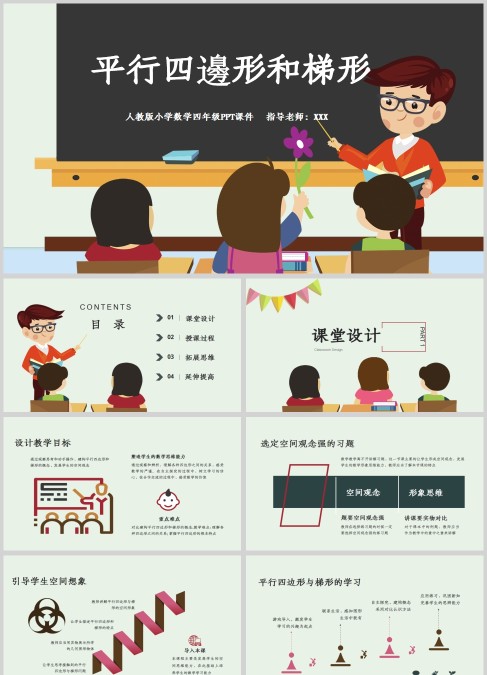 卡通风小学数学课件平行四边形和梯形PPT