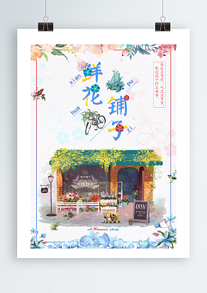 鲜花铺子创意宣传单