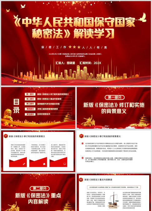 《中华人民共和国保守国家秘密法》解读学习