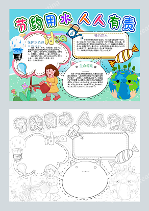 节约用水人人有责 手抄报