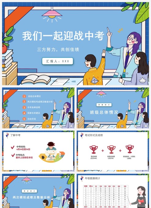 卡通风迎战中考PPT