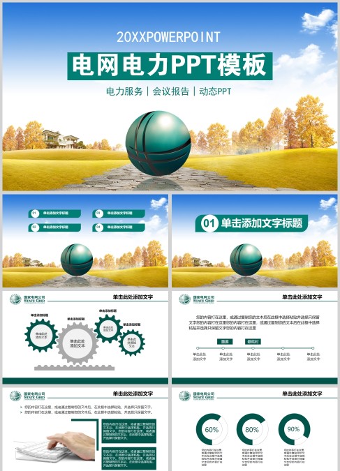 中国国家电网电力PPT模板