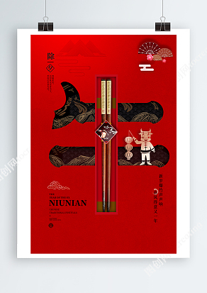 中华传统节日除夕夜